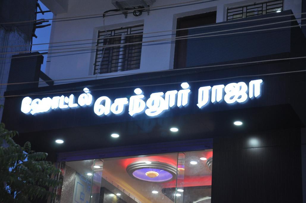 Hotel Senthur Raja Rāmeswaram Extérieur photo